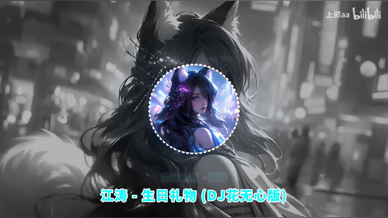 009. 生日礼物 (DJ花无心版) - 江涛