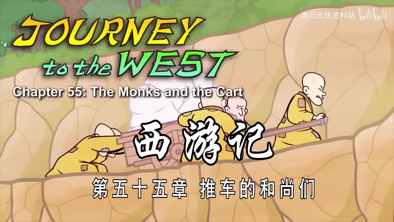 55-双语【Journey to the West】055 The Monks and the Cart