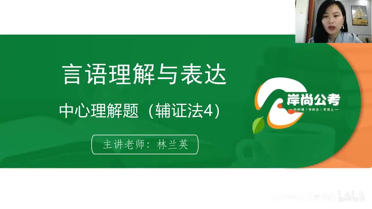 言语理解7：中心理解题（辅证法4）