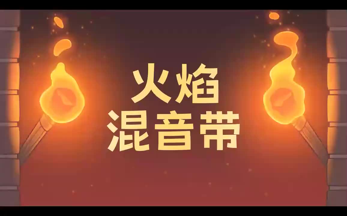 remix4-火焰混音带