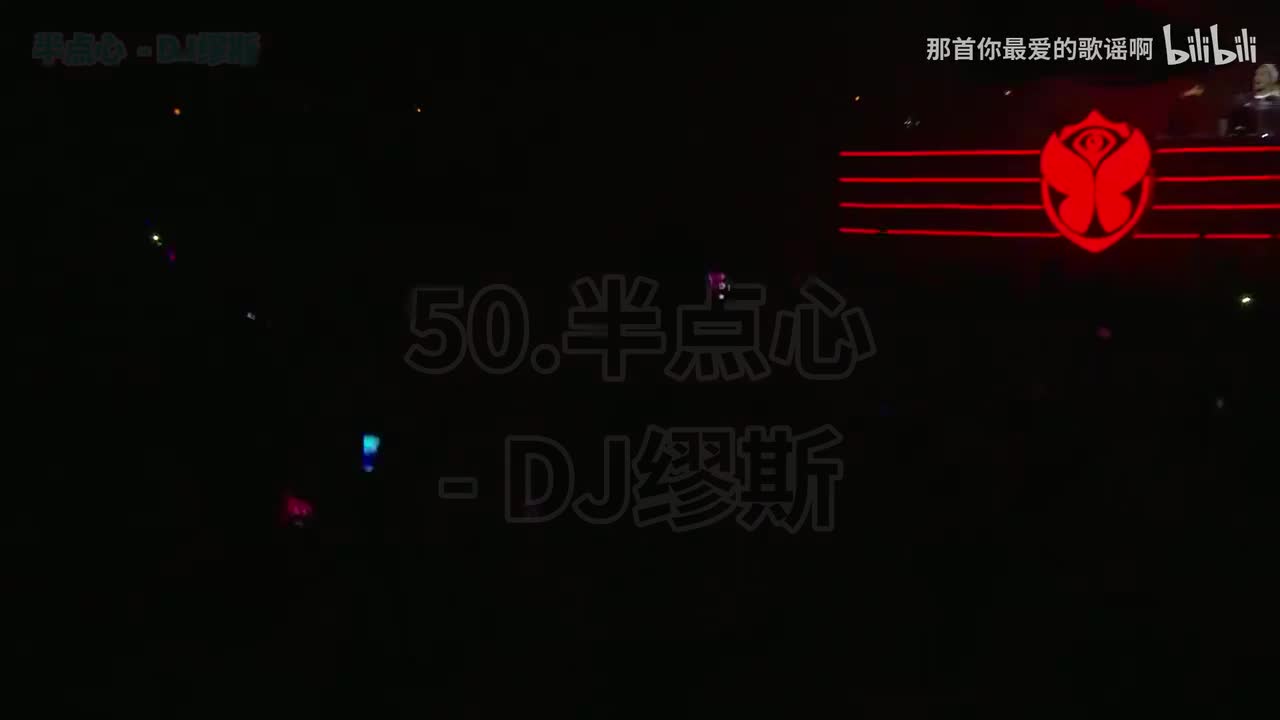 050. 半点心 (DJAh版) - DJ缪斯