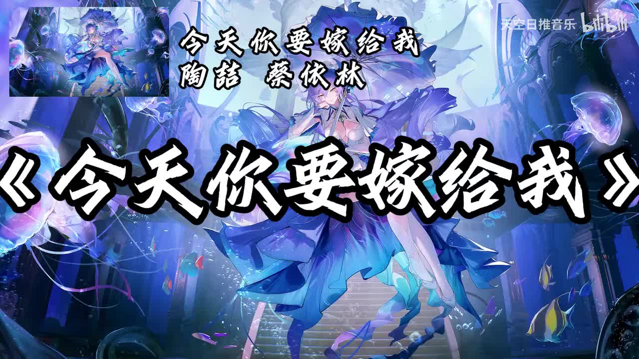 今天你要嫁给我