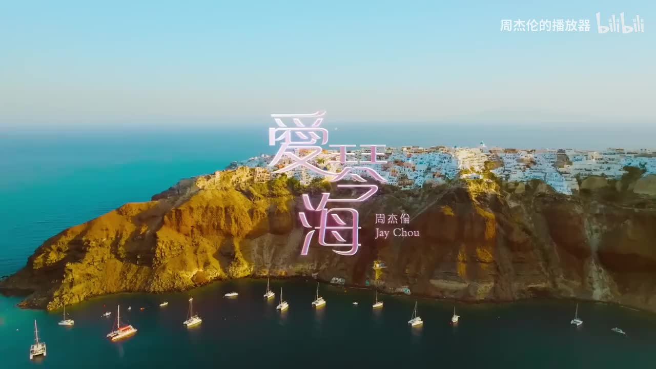 周杰伦《爱琴海》4K超清完整版MV
