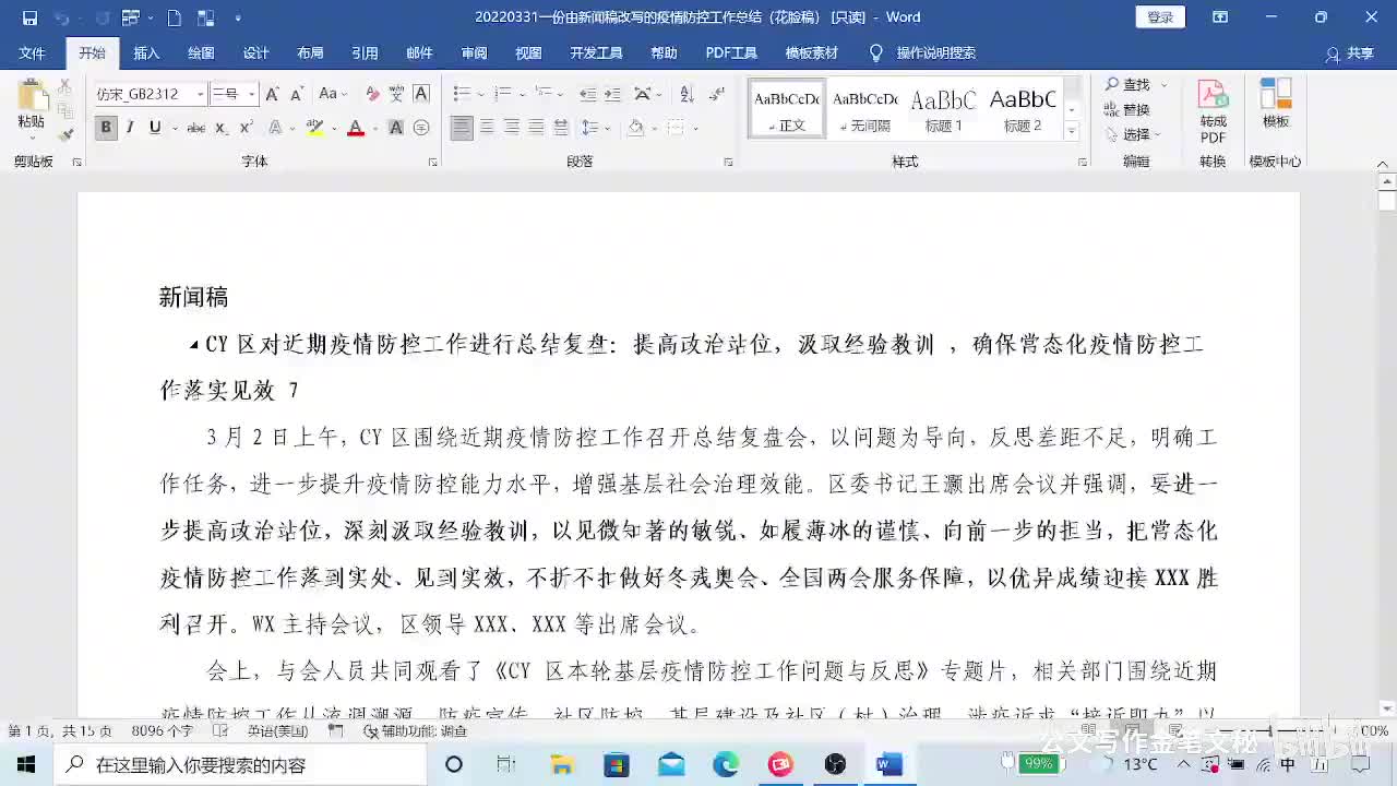 3-1—26节照虎画猫，我把新闻稿改成了工作总结