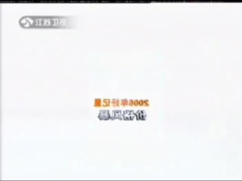 江苏卫视-2