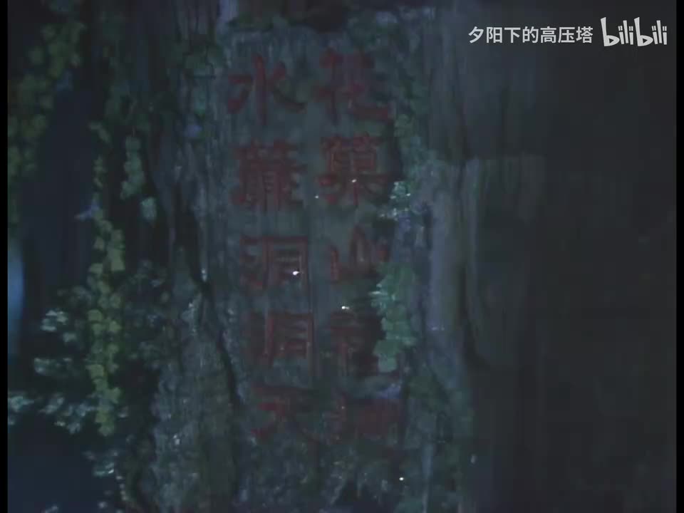 第1集 猴王初问世（4）
