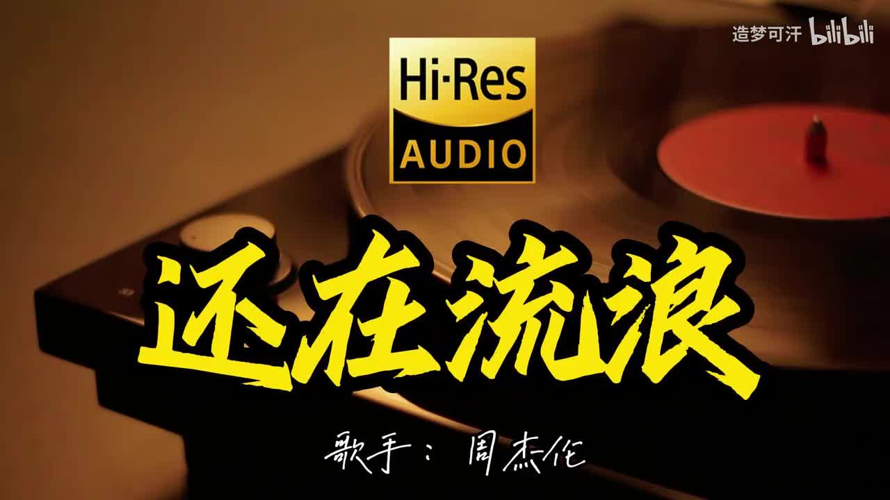 还在流浪 - 周杰伦