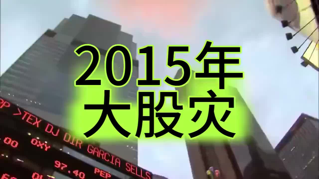2015年股灾纪录片：梦回3000点！A股史上最大股灾之一，以史为鉴！