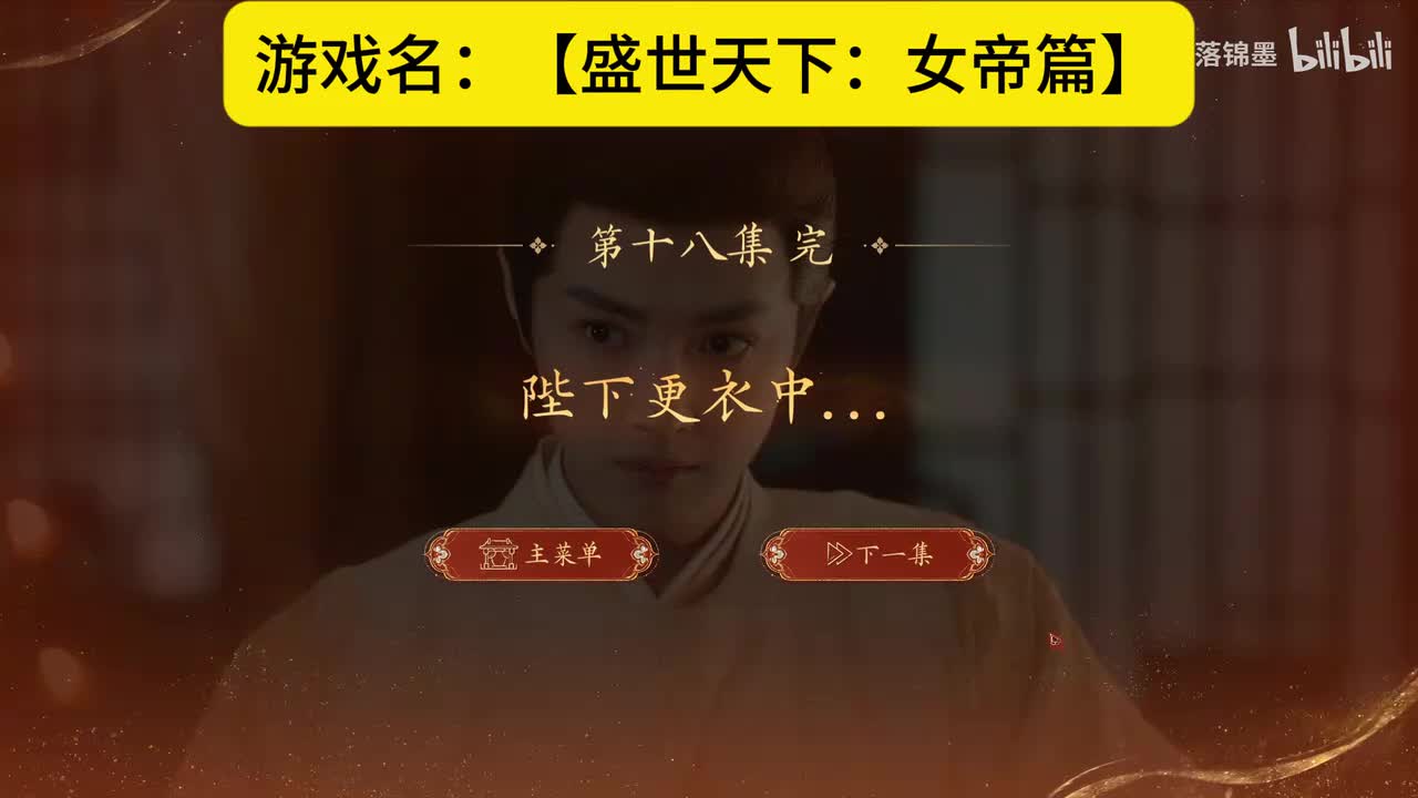 实况【盛世天下：女帝篇】第三集：19.吃人的后宫2.0（中