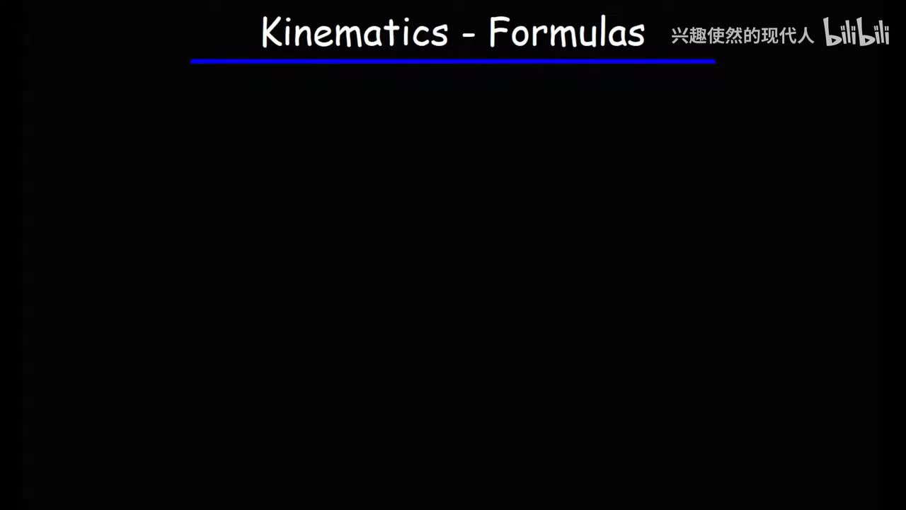 021 - 运动学物理公式