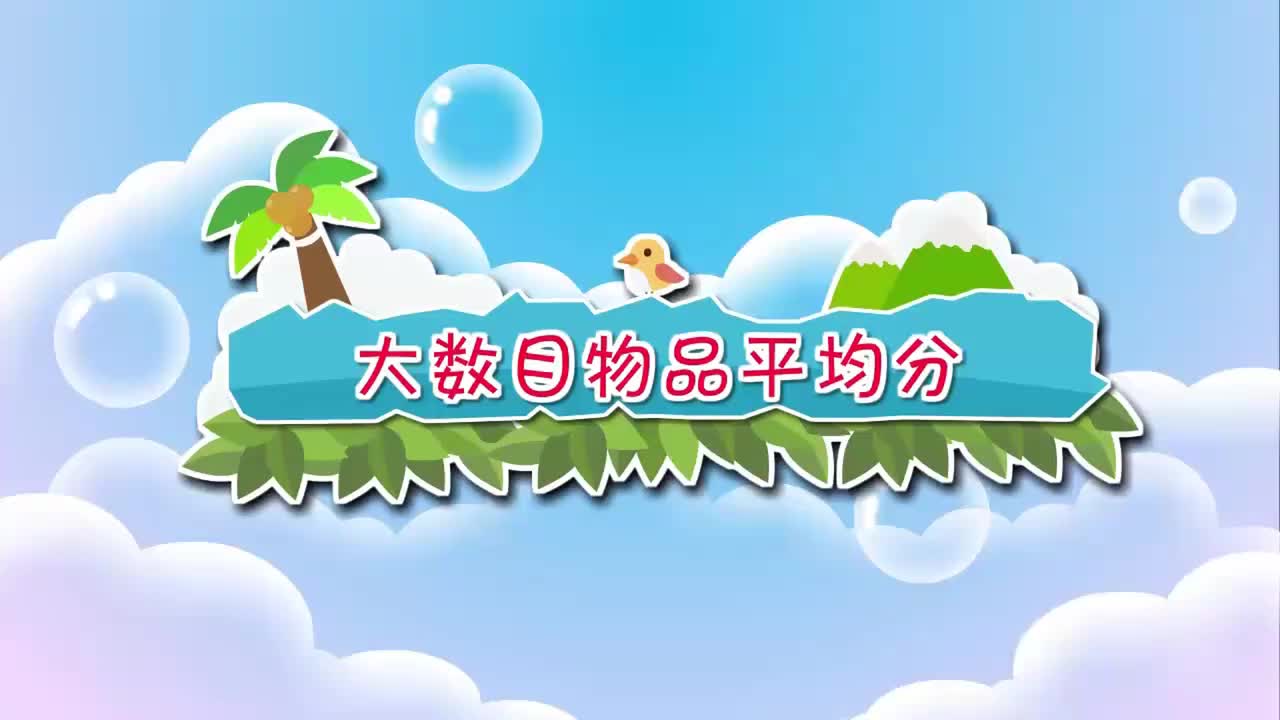 二年级上册 24.大数目物品平均分