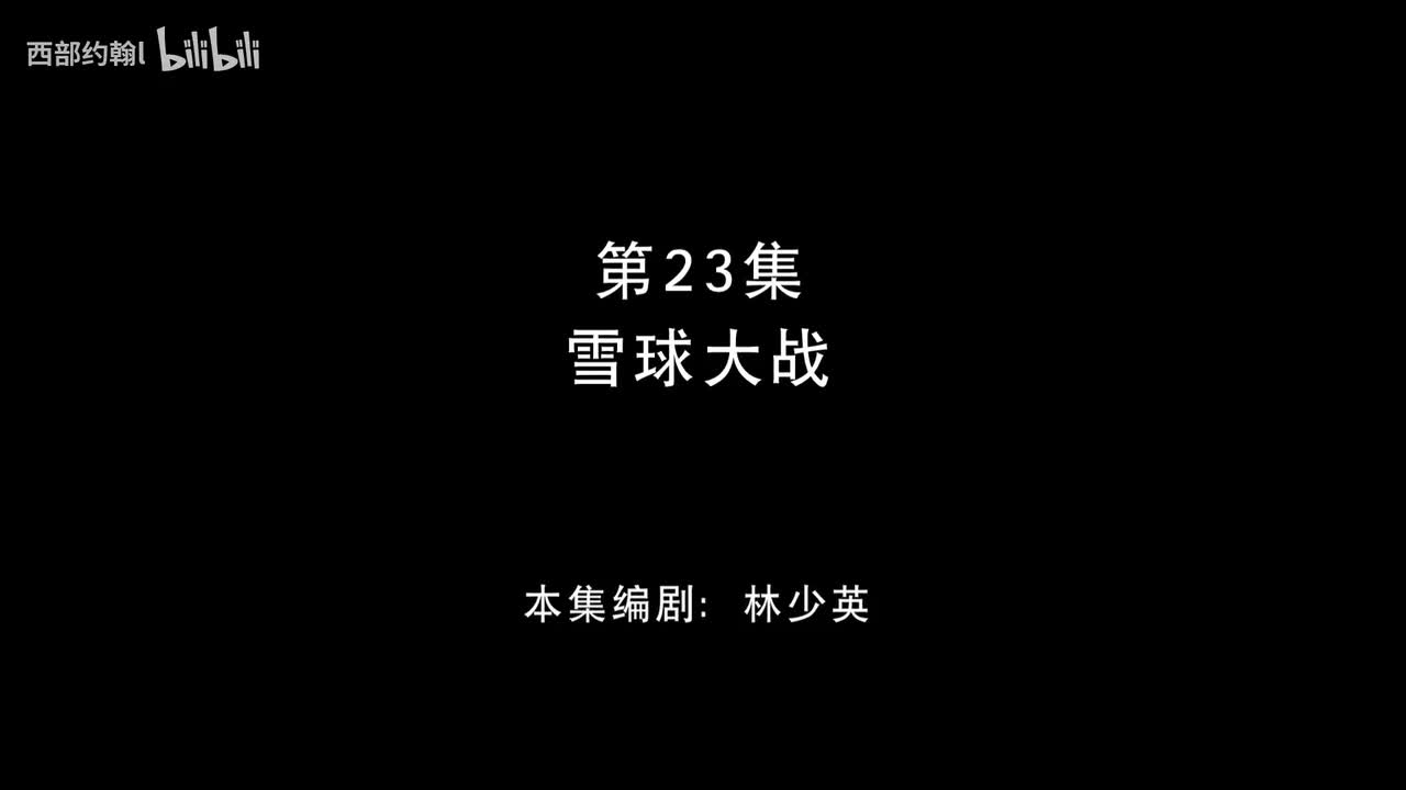 23.雪球大战