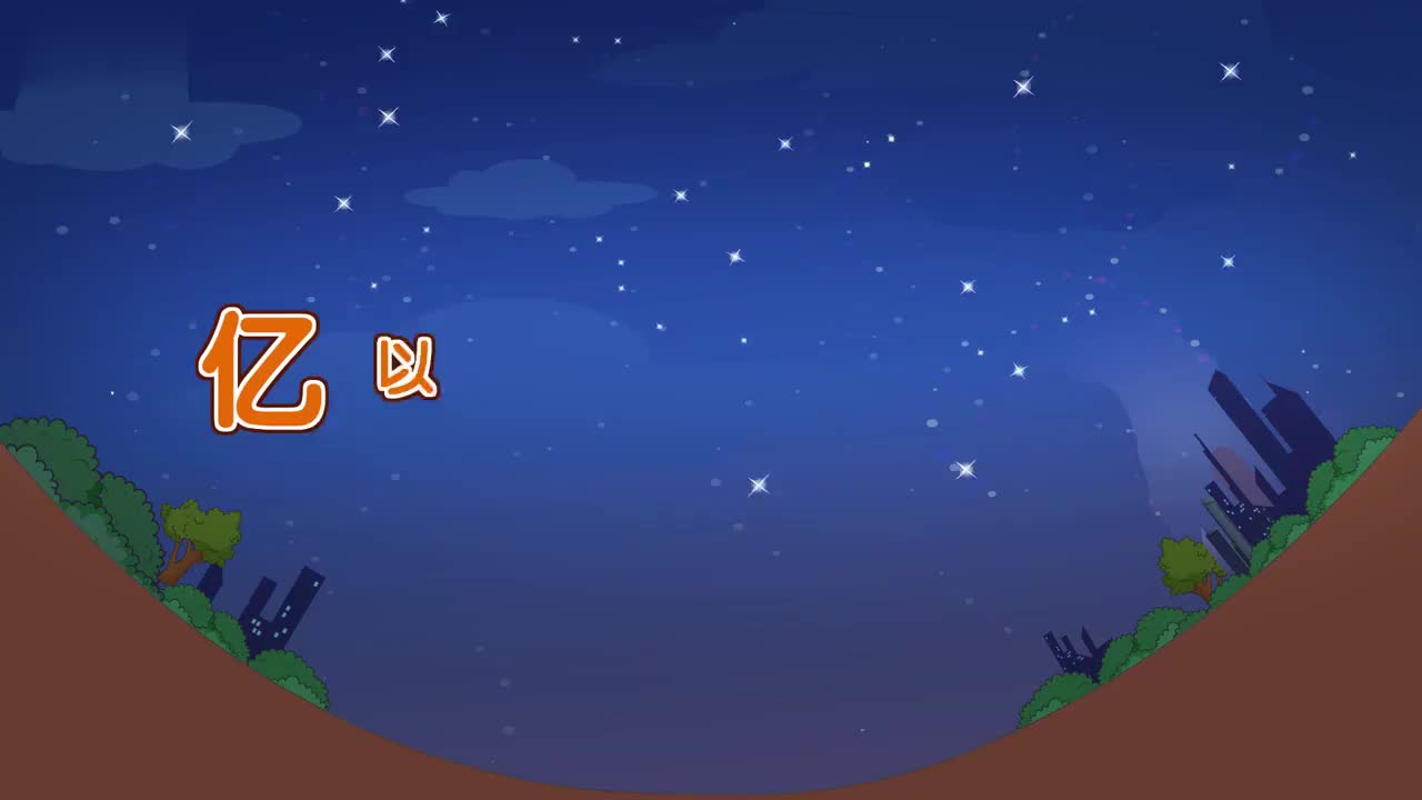 四年级上册8、第八讲_亿以上的数的读写