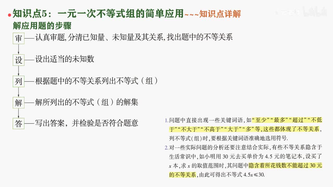 5.知识点5一元一次不等式（组）的简单应用