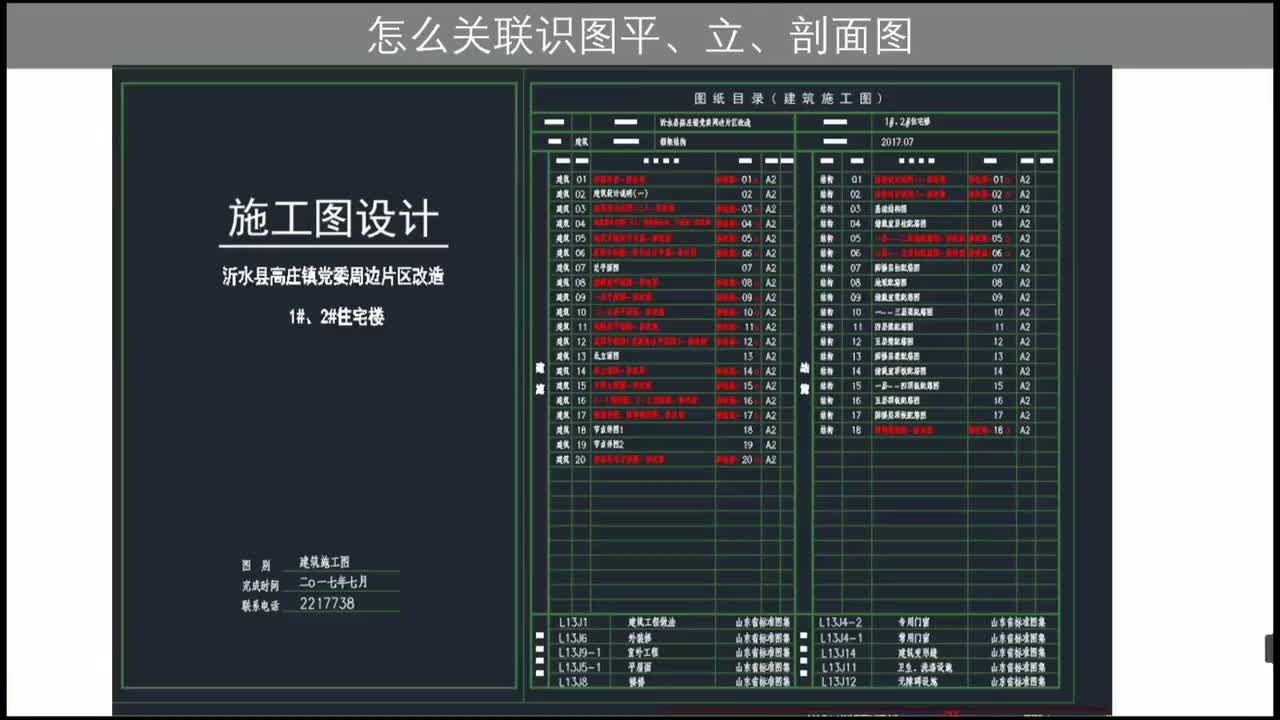 第八章：建施图识图篇-第八章第1节：怎么关联识图平、立、剖面图（1）