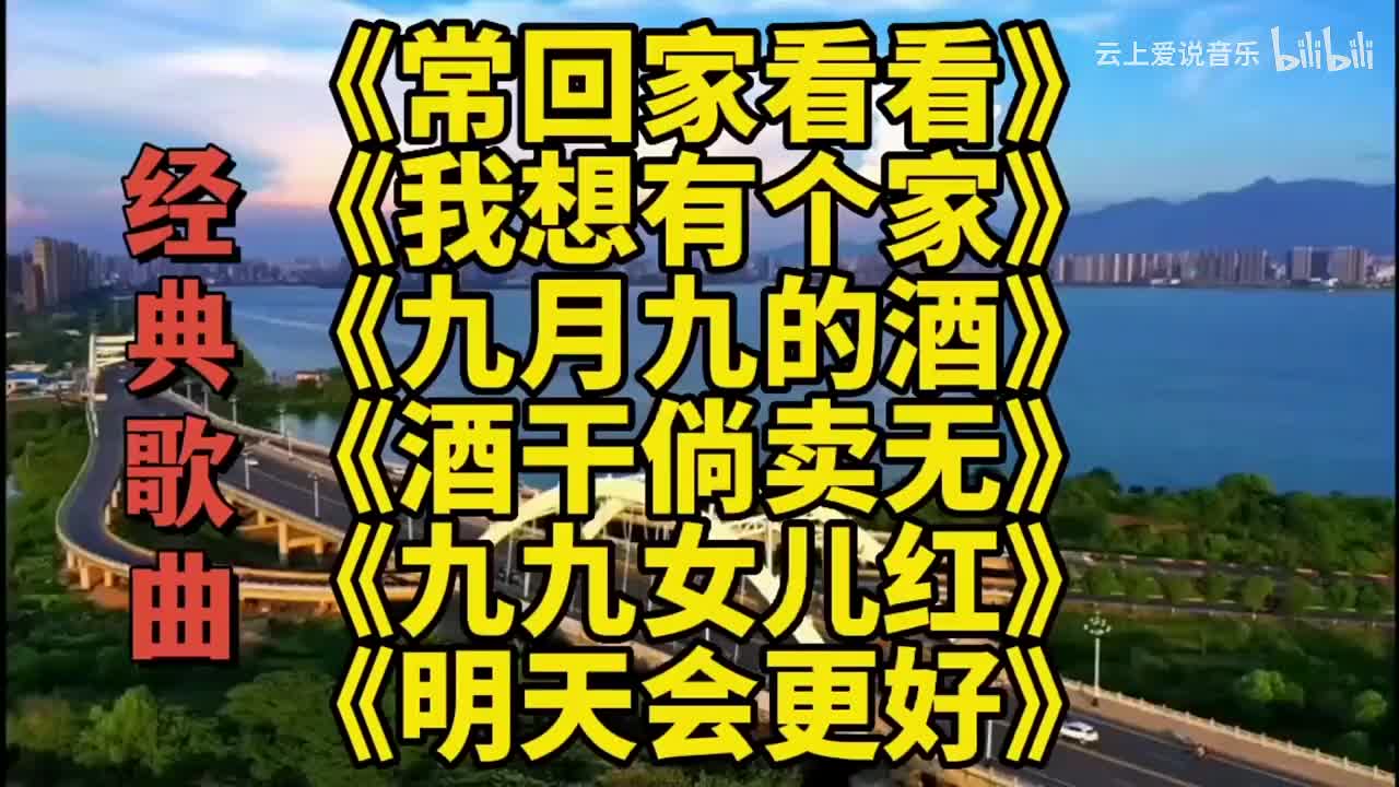 经典歌曲《常回家看看》《我想有个家》《九月九的酒》《明天会更好》