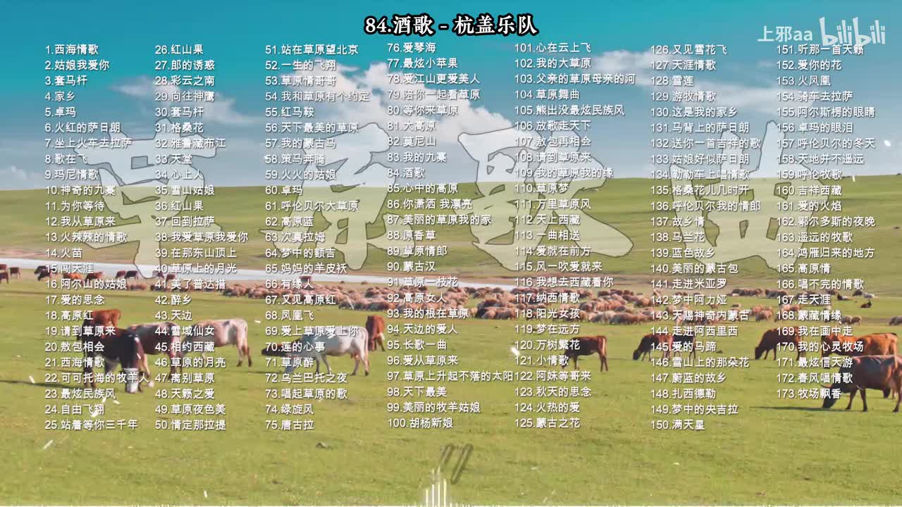 084. 酒歌 - 杭盖乐队