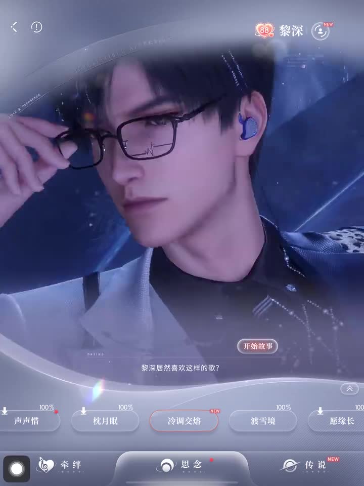 黎深·「冷调交熔」完整剧情