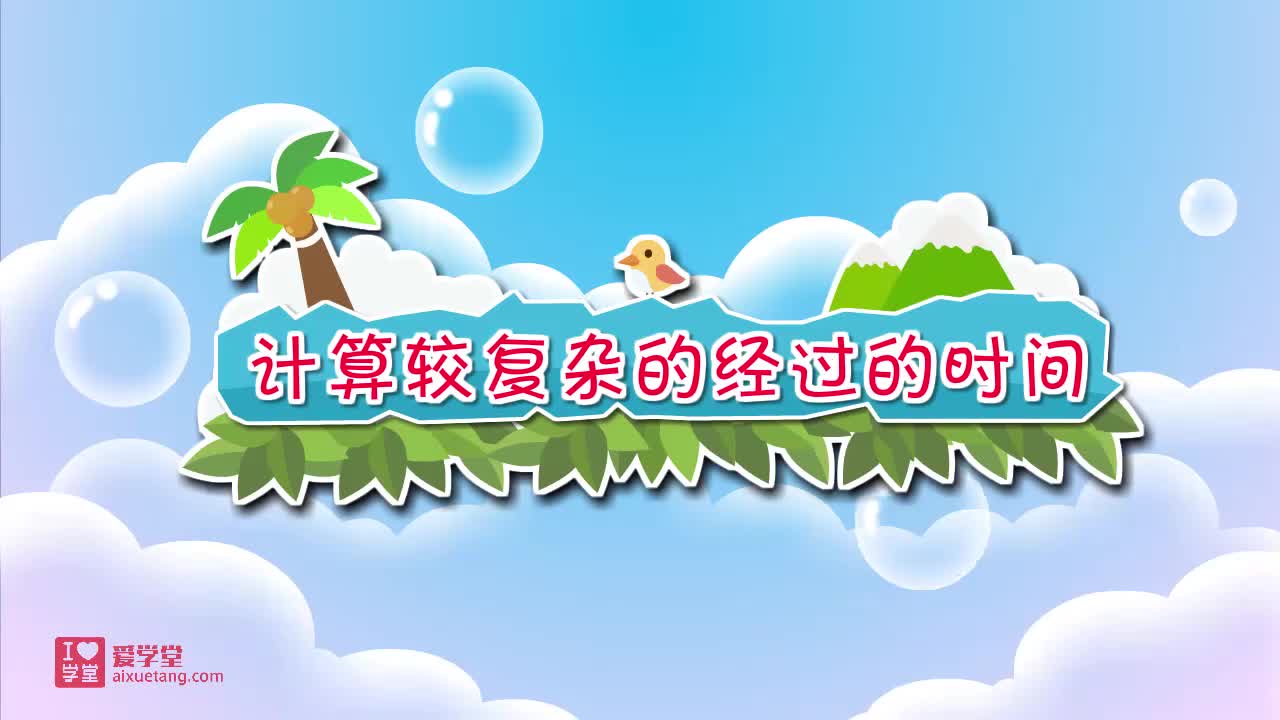 23.计算较复杂的经过的时间