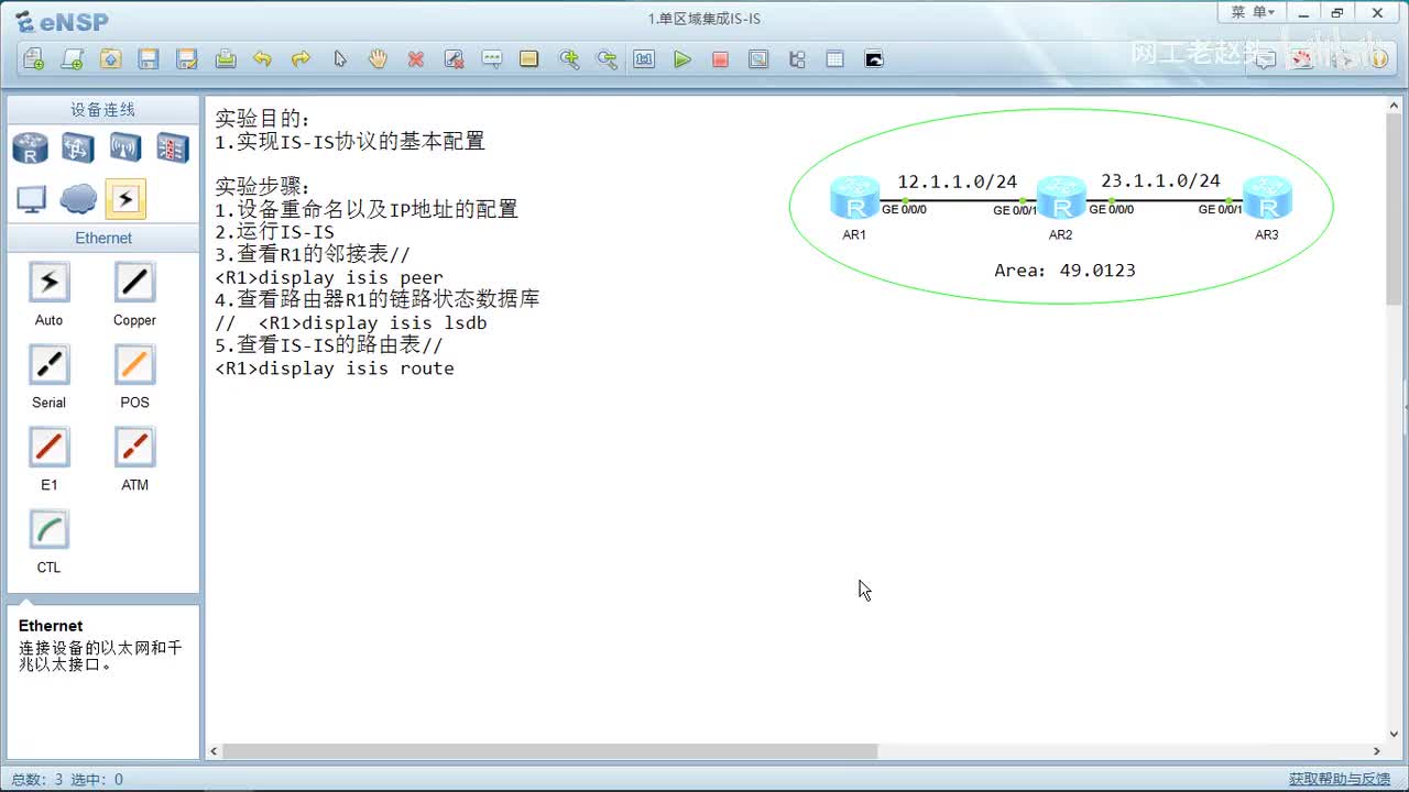 2.1 单区域集成IS-IS