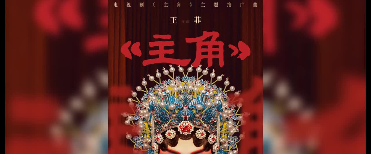 正片