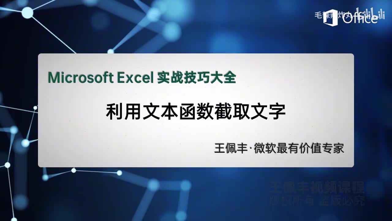 76-利用文本函数截取文字