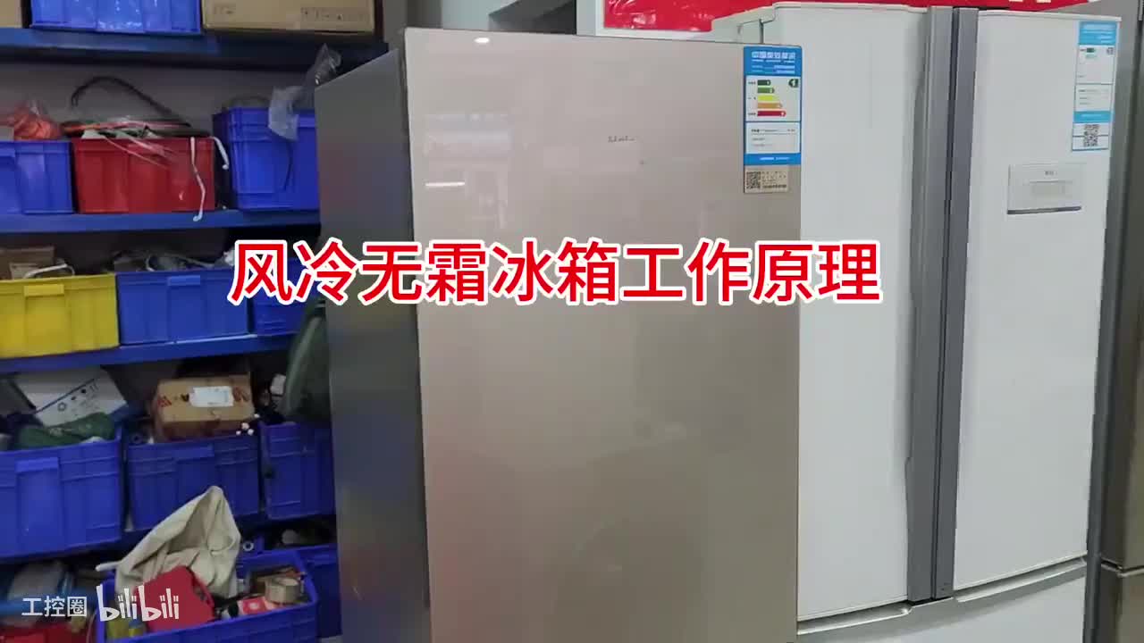 126-风冷无霜冰箱工作原理第一期下集
