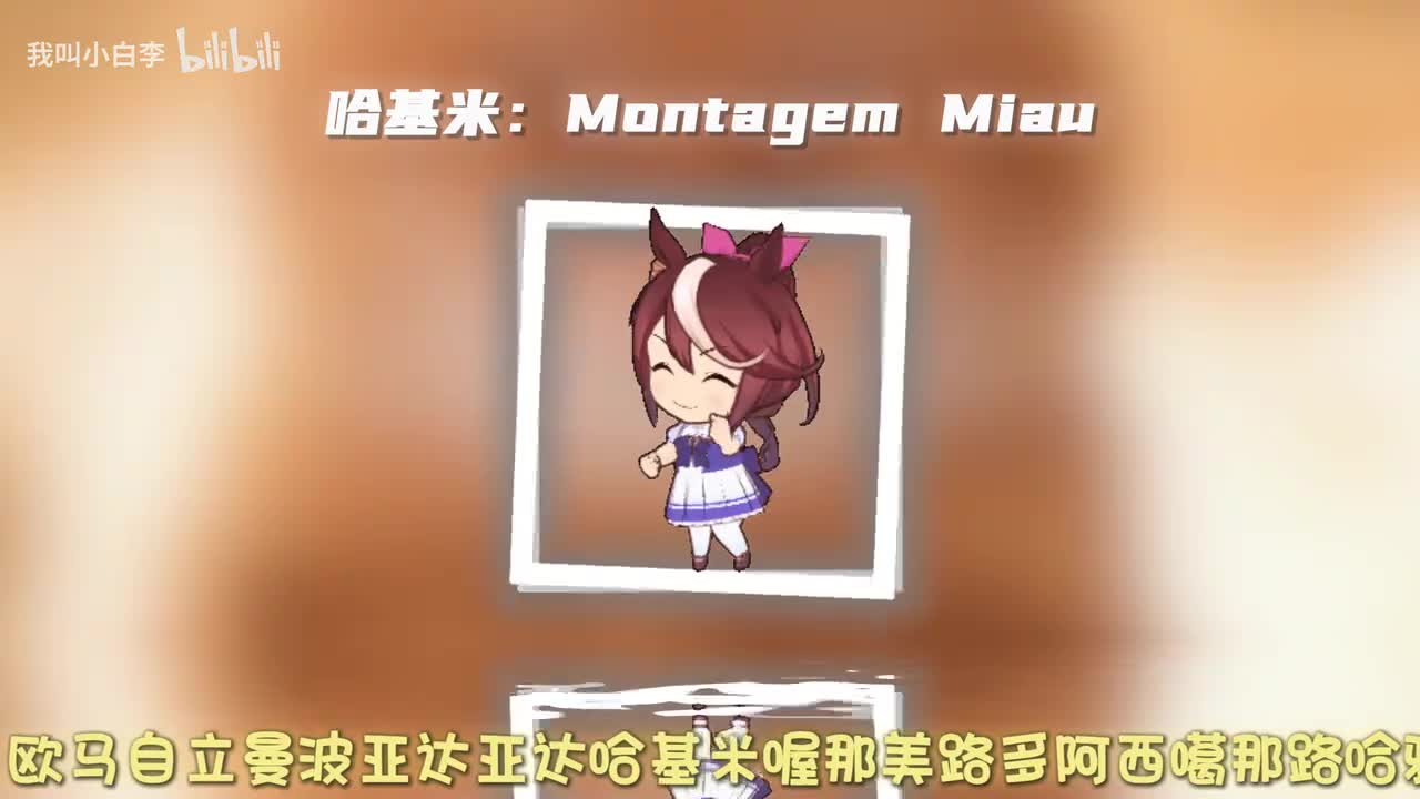 哈基米：montagem miau