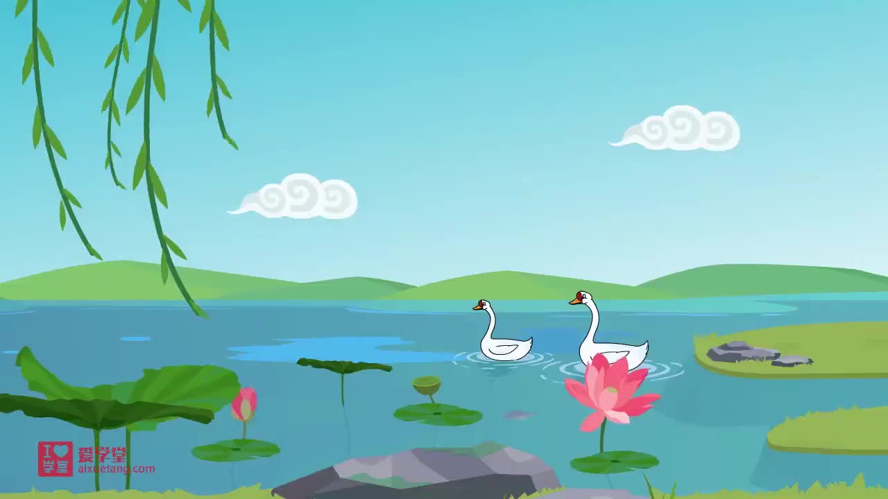 妙解古诗——咏鹅