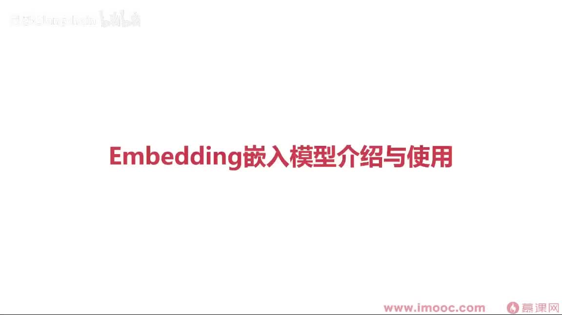 5-1-6 Embedding文本嵌入模型介绍与使用