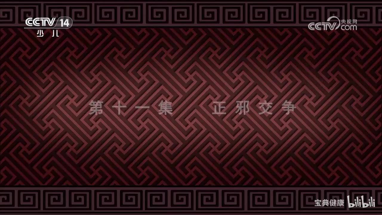《中医世界漫游记》 第11集 正邪交争