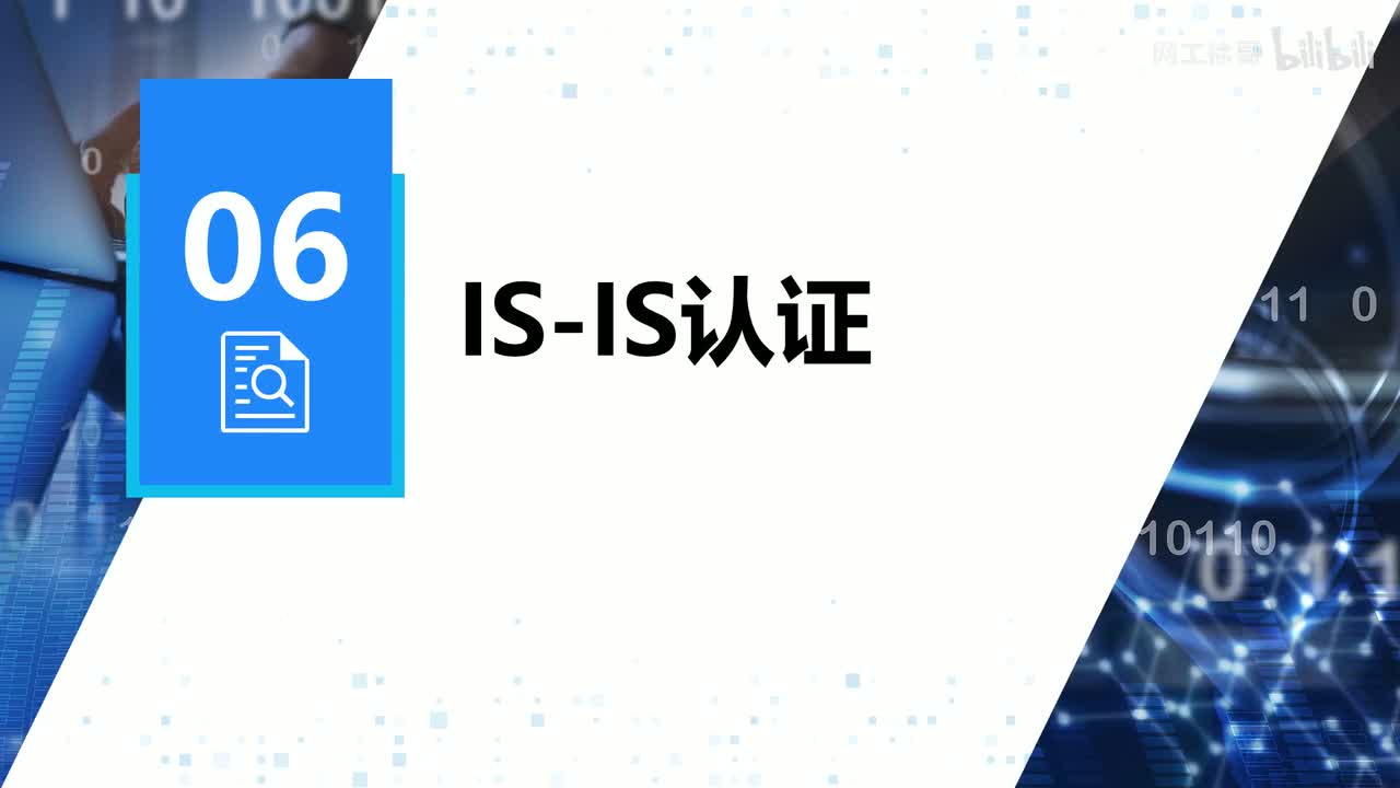 HCIP-71：IS-IS的认证