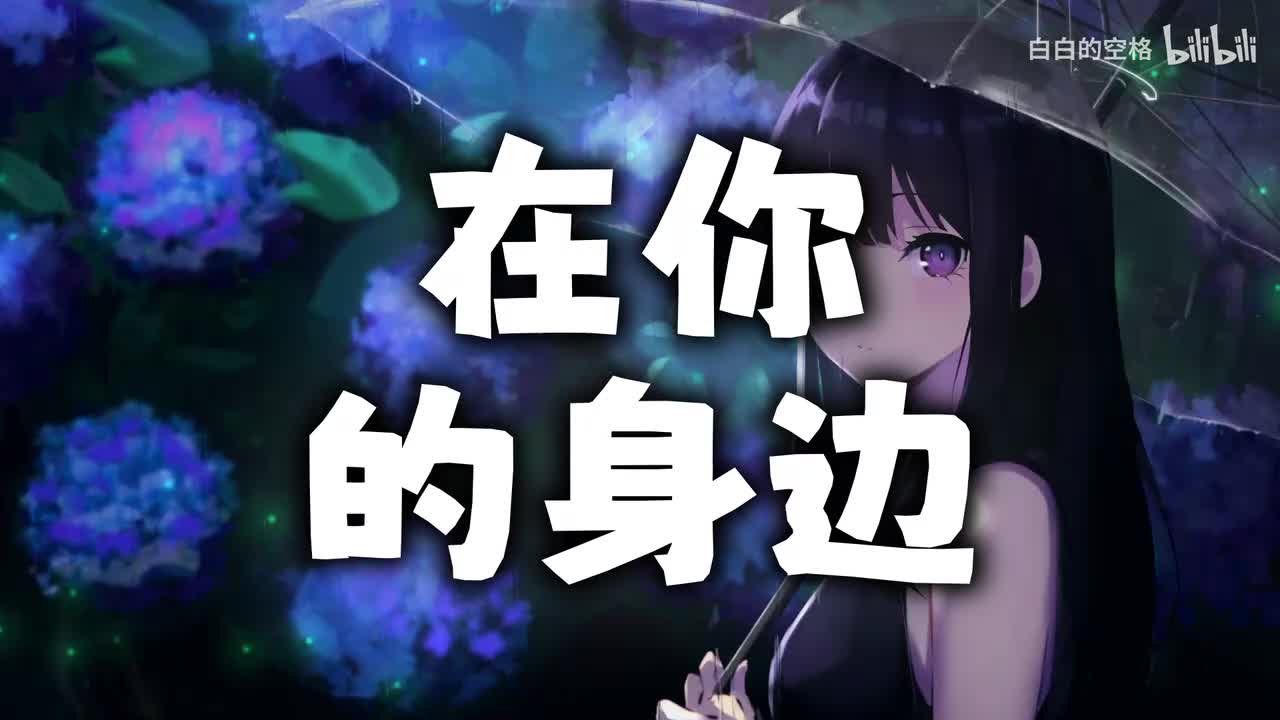 92.在你的身边
