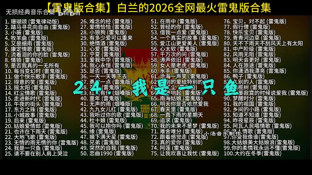 100首白兰的雷鬼版-24