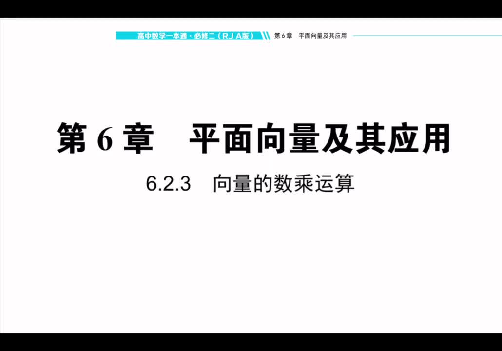 【方法册】6.2.3向量的数乘运算