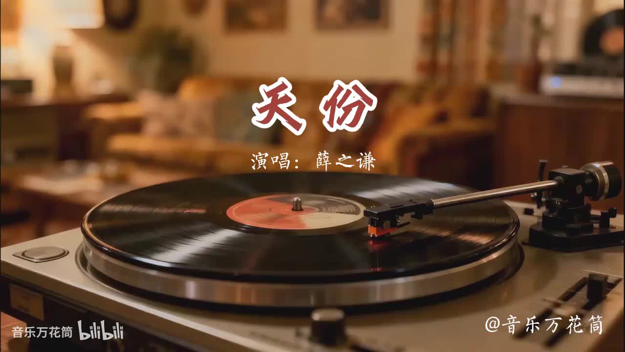 30. 天份-薛之谦