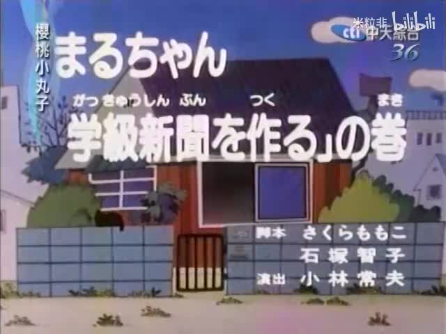 074 小丸子制作班报
