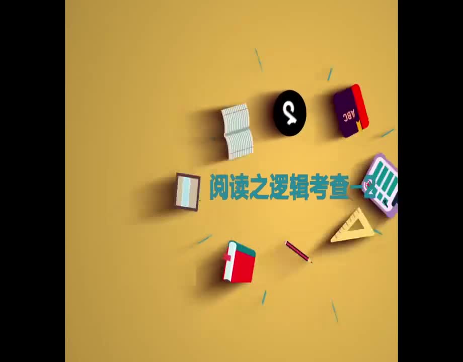 （58）阅读之逻辑考查-2