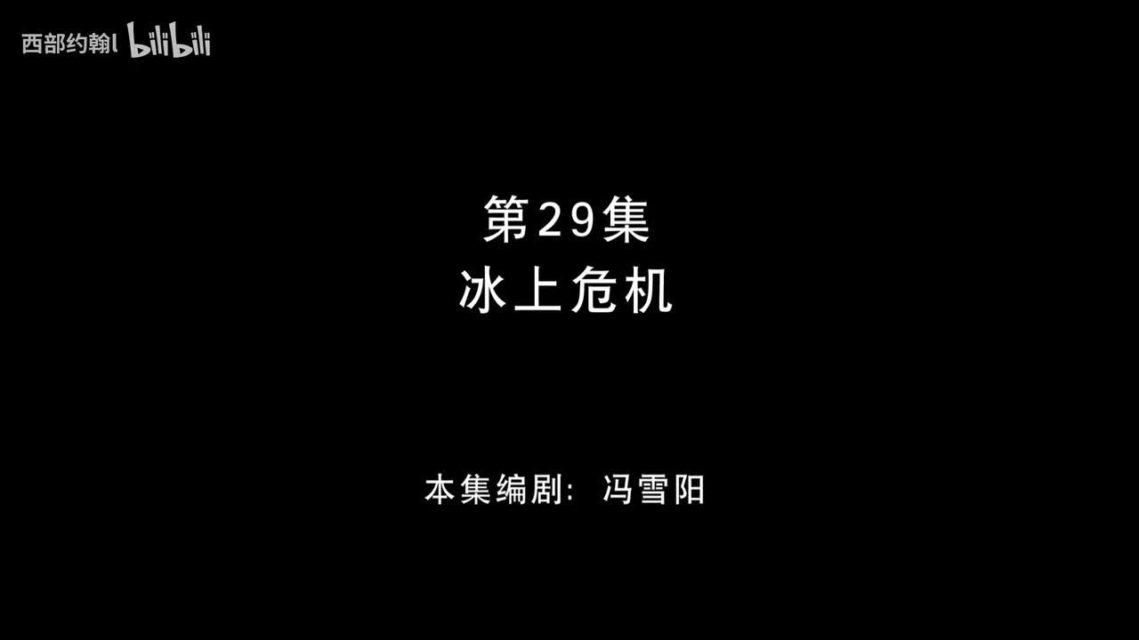 29.冰上危机