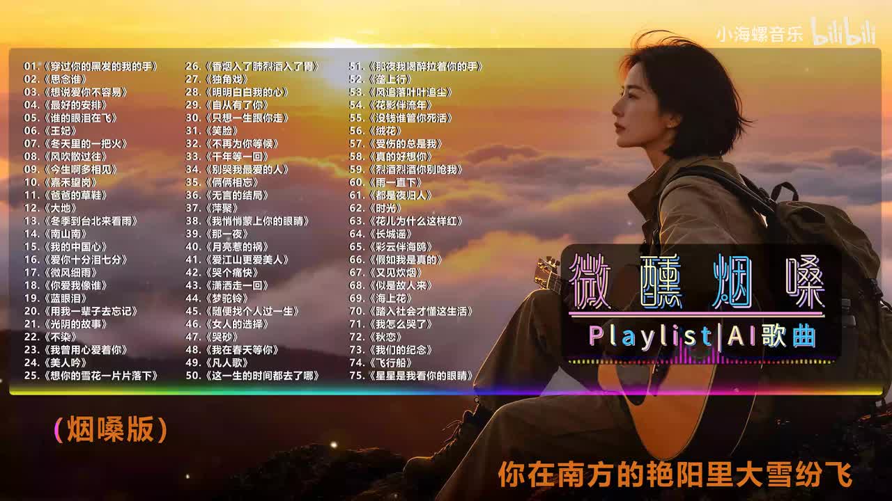 14. 白兰的 - 南山南 (烟嗓版)