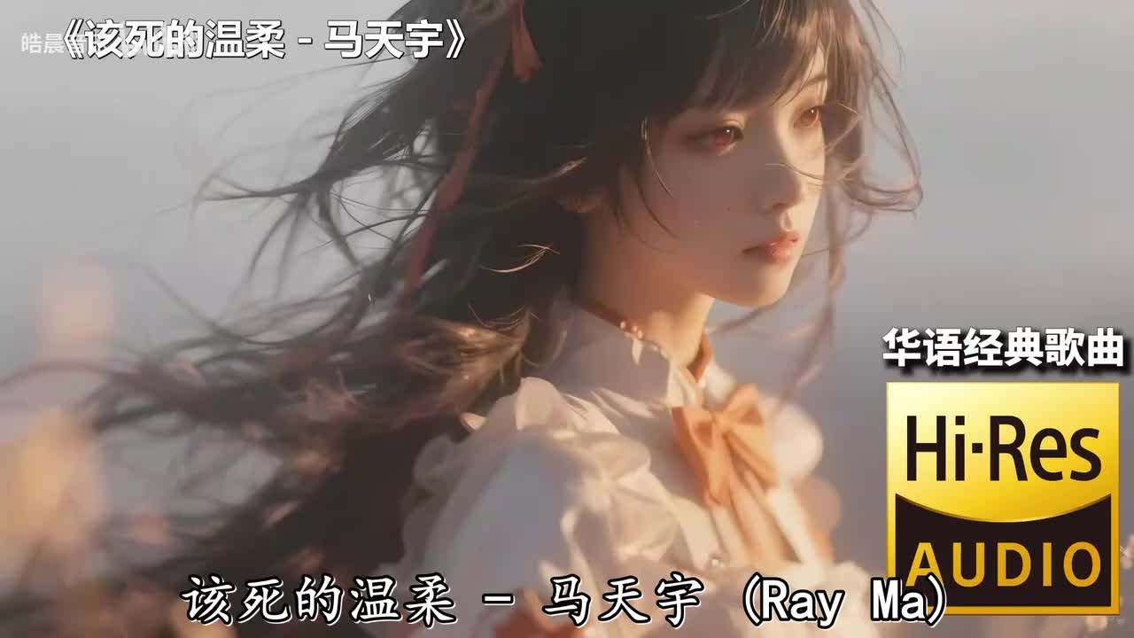 该死的温柔 - 马天宇