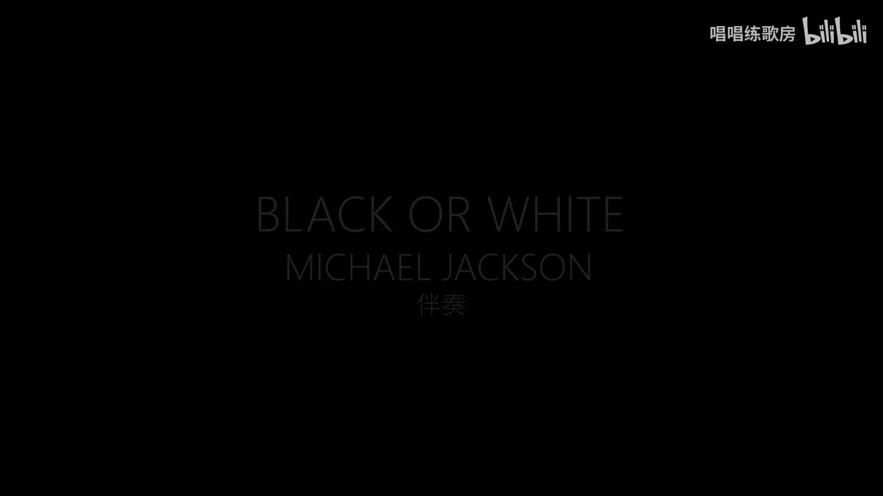 （伴奏）Black Or White