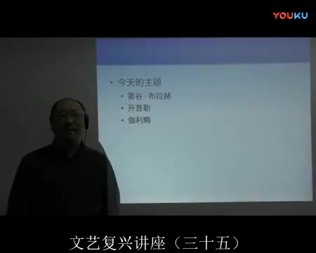 35 科学的复兴（五）第谷，开普勒，伽利略
