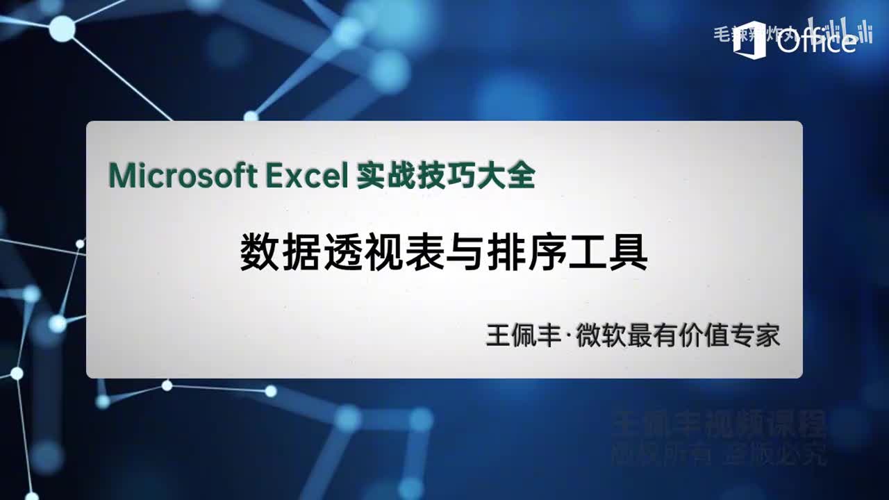 60-数据透视表与排序工具
