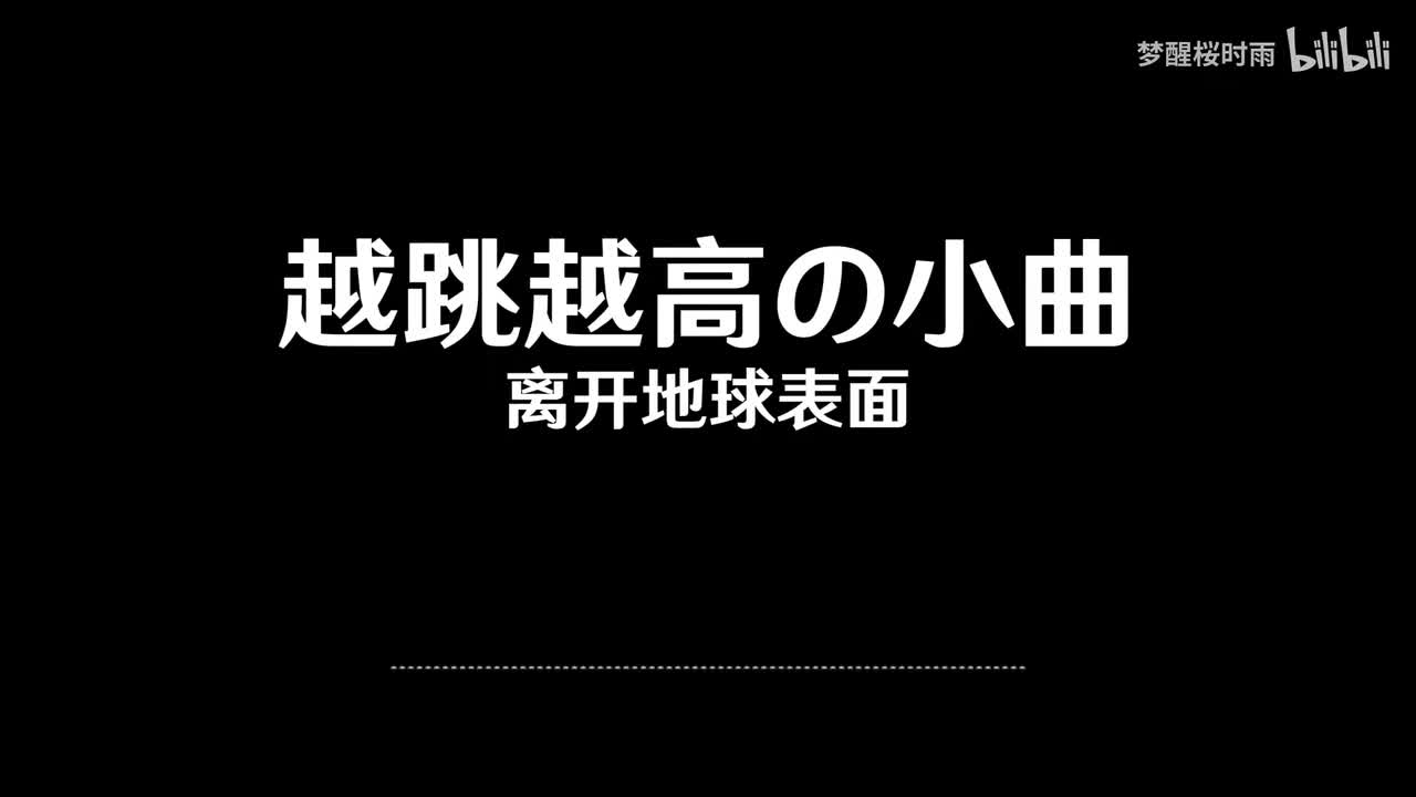 越跳越高の小曲