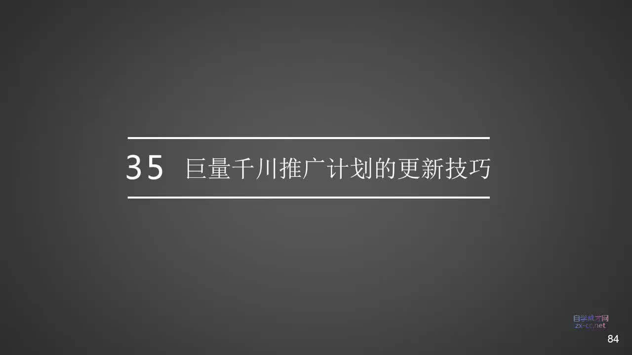 35.巨量千川推广计划的更新技巧（7种方法）