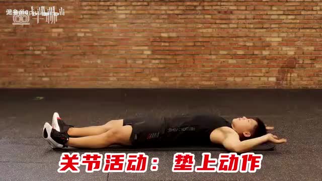 16准备活动：关节活动_