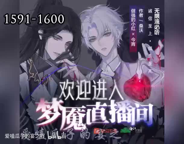 梦魇直播 1591-1600