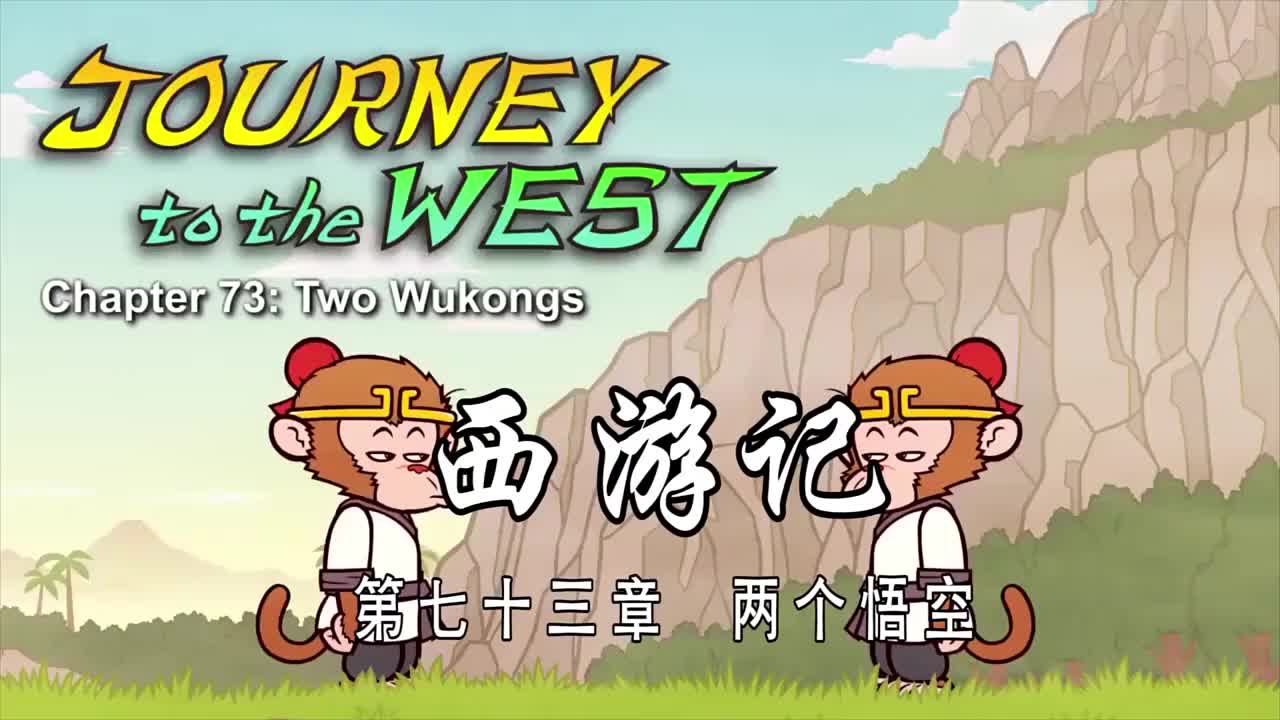 双语【Journey to the West】073 Two Wukongs