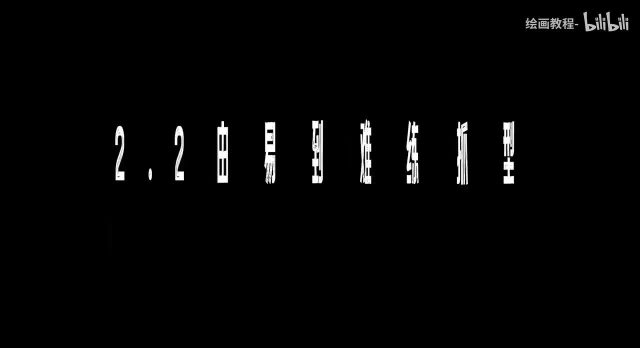 【基础篇】2.2由易到难练抓型